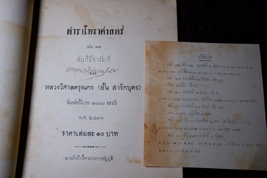 ตำราโหราศาสตร์ เล่ม11 คัมภีร์สารัมภ์ ของ หลวงวิศาลดรุณกร (อั้น สาริกบุตร) ปี 2491
