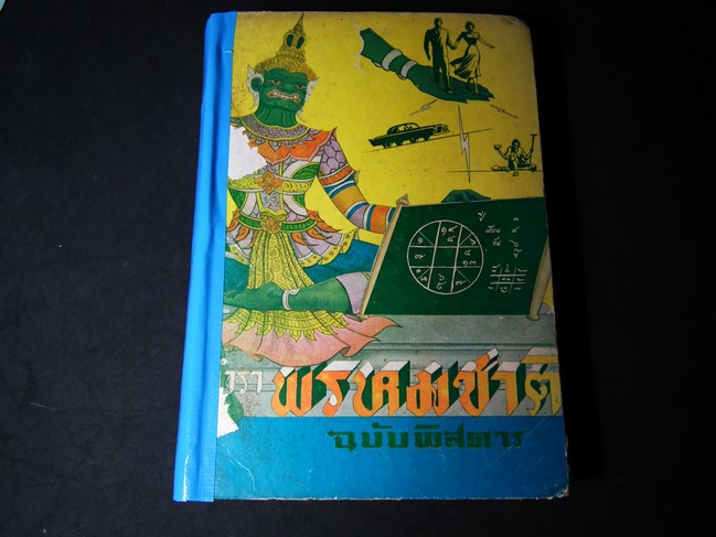 พรหมชาติ ฉบับพิศดาร โดย อ.อุระคินทร์ วิริยะบูรณะ ปกแข็ง 470 หน้า พิมพ์ปี 2510