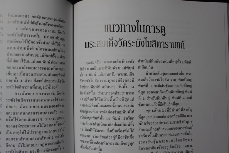 แนวทางการดูพระเครื่องที่สวยงาม โดย อ.รังสรรค์ ต่อสุวรรณ (อนุสรณ์คุณแม่สุดจิตร์ ต่อสุวรรณ) ปี 2547