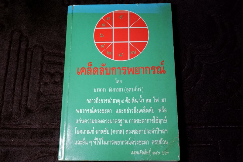 เคล็ดลับการพยากรณ์ โดย บรรเทา จันทรศร(อุตรภัทร์) ปี 2534