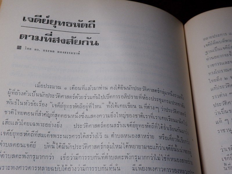 เจดีย์ยุทธหัตถี อยู่ที่สุพรรณบุรี โดบ สมาคมสุพรรณพระนคร