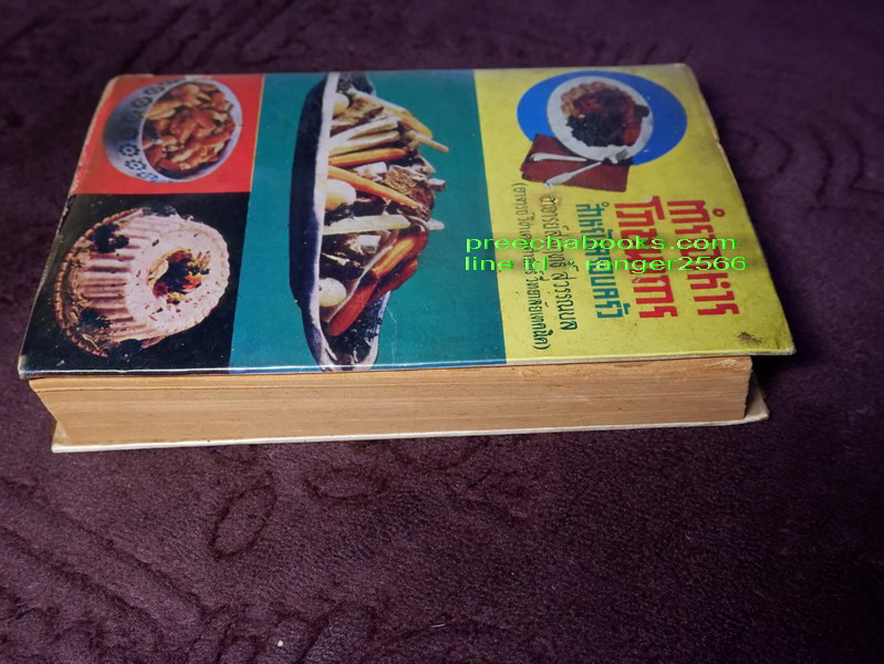 ตำราอาหาร โภชนาการ สำหรับครอบครัว โดย อ.สมฤทธิ์ สุวรรณบล ปกแข็ง ปี 2516