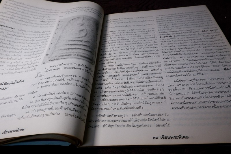 เซียนพระพิเศษ 5 บางขุนพรหม ทองไม่มีรัก