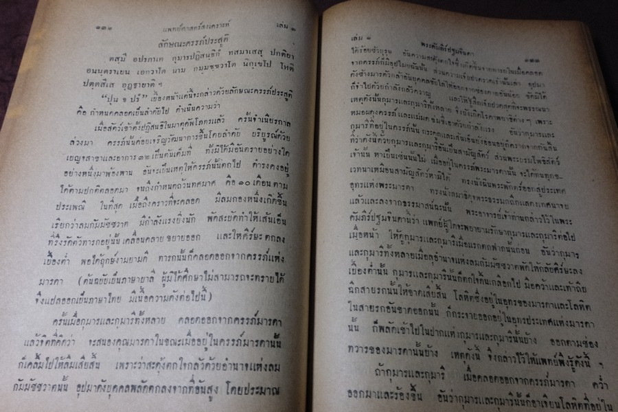 ตำราเเพทย์ศาสตร์สงเคราะห์ ปกเเข็ง 2 เล่มจบ ปี 2495 เเละ 2505 (พรีออเดอร์-สอบถาม)