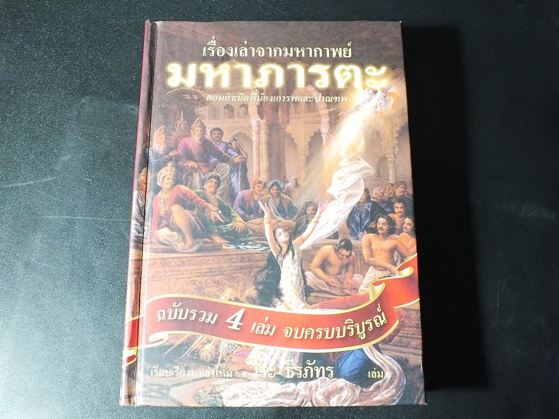 เรื่องเล่าจากมหากาพย์ มหาภารตะ เล่ม 1 โดย วีระ ธีรภัทร ปกแข็ง ปี 2555