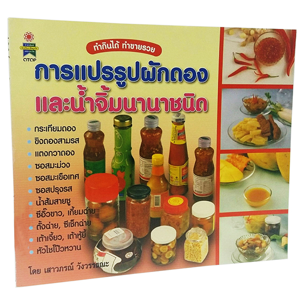 B 079_การแปรรูปผักดองและน้ำจิ้มนานาชนิด