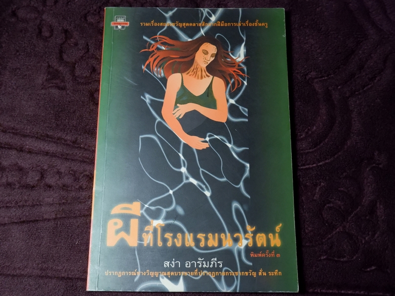 ผีที่โรงเเรมนวรัตน์ สง่า อารัมภีร