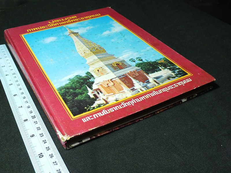 ประมวล ภาพประวัติศาสตร์พระธาตุพนม และ ภาพโบราณวัตถุค่ามหาศาลในกรุพระธาตุพนม ปกแข็ง ปี 2522