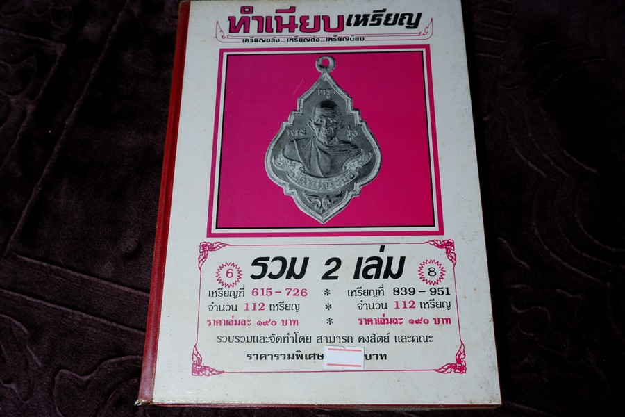 ทำเนียบเหรียญ ฉบับรวมพิเศษ โดย สามารถ คงสัตย์ มี 224 เหรียญ (เหรียญที่ 615-726 เเละ 839-951) ปกเเข็ง 214 หน้า