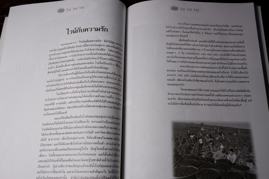 ไวน์ ไวน์ ไวน์ หนังสือสำหรับผู้ผลิตไวน์มือใหม่ โดย ชัยรัตน์ โมไนยพงศ์ (มีตำหนิ)