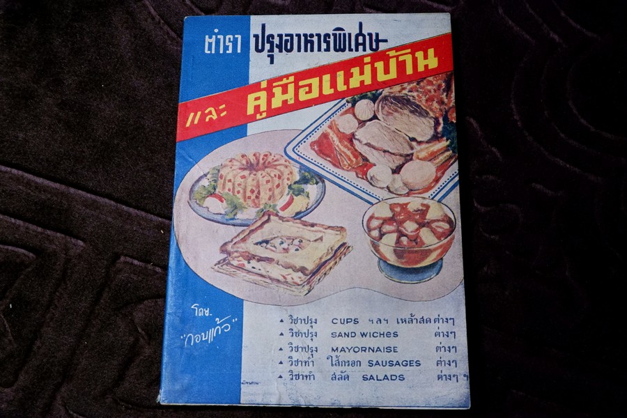 ตำราปรุงอาหารพิเศษ เเละ คู่มือเเม่บ้าน โดย กอบเเก้ว ปี 2502