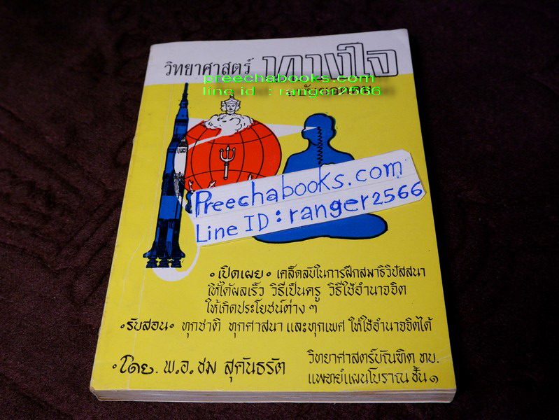 วิทยาศาสตร์ทางใจ โดย พ.อ.ชม สุคันธรัต รวม 5 เล่ม (Pre-Order สอบถาม)