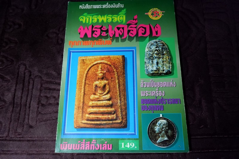 ภาพพระเครื่องเงินล้าน จักรพรรดิ์พระเครื่อง โดย นิตยสาร เตโชทิพย์ อาร์ตมัน-สีทั้งเล่ม มี 80 หน้า