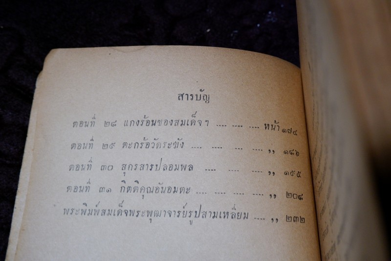 สมเด็จพระพุฒาจารย์ โต พรหมรังสี โดย ฉันทิชัย 2 เล่มจบ ปี 2495 เเละ 2496 (พรีออเดอร์-สอบถาม)