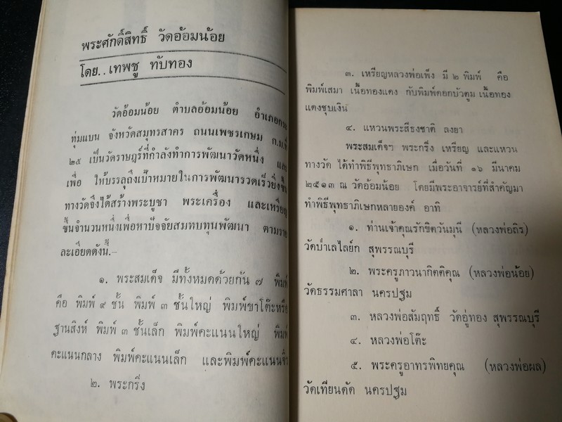 พระเครื่อง โดย เทพชู ทับทอง จัดพิมพ์เป็นอนุสรณ์ คุณเเม่เชื้อ ยิ้มเจริญ ปี 2514
