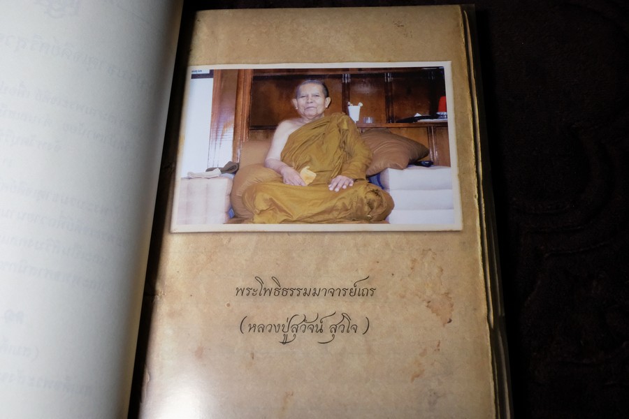 88 ปี หลวงปู่สุวัจน์ สุวโจ ประวัติเเละคติธรรมคำสอน (ที่ระลึกงานฉลองพระบรมธาตุเจดีย์) ปี 2550 พร้อเเผ่นซีดี