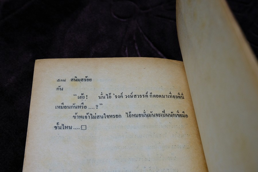 สนิมสร้อย โดย รงค์ วงษ์สวรรค์ พิมพ์ปี 2529 (สภาพสวย สมบูรณ์ดี) //(สอบถาม)//