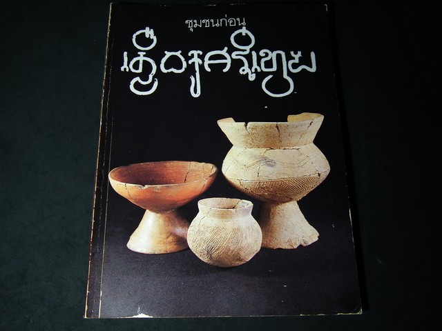 ชุมชนก่อนเมืองศรีเทพ โดย กรมศิลปฯ หนา 160 หน้า ปี 2534
