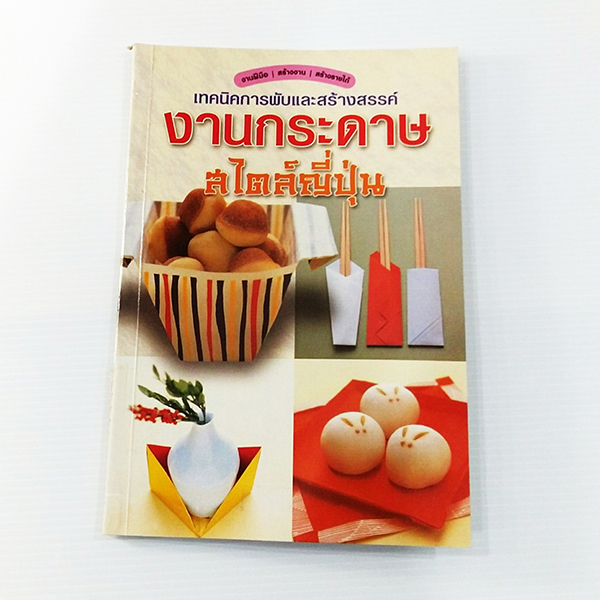 A 111_เทคนิคการพับและสร้างสรรค์ งานกระดาษสไตล์ญี่ปุ่น