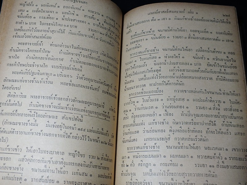 ตำรา เเพทย์ศาสตร์สงเคราะห์ เล่ม 1 ของ โรงเรียนเเพทย์เเผนโบราณ ปกแข็ง 415 หน้า ปี 2502