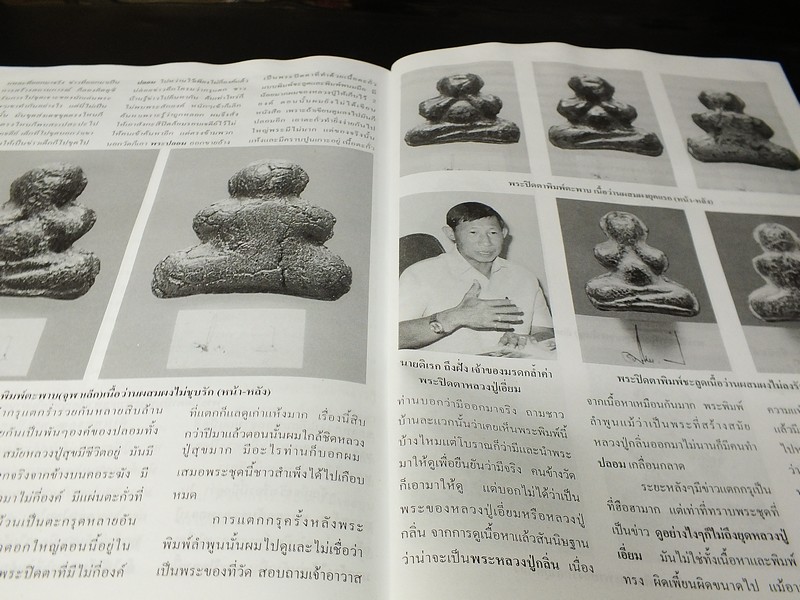 ยอดพระเกจิ ฉบับพิเศษ : พระปิดตาห้าเสือ หลวงปู่เอี่ยม วัดหนัง วัดสะพานสูง หลวงพ่อทับ หลวงปู่นาค หลวงปู่จันทร์