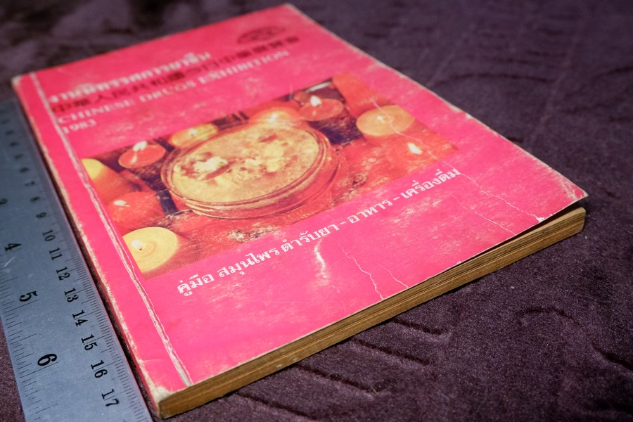 งานนิทรรศการยาจีน (คู่มือ สมุนไพร ตำรายา อาหาร เครื่องดื่ม) โดย เจนกิจ เวชพงศา (เล่มเล็ก)