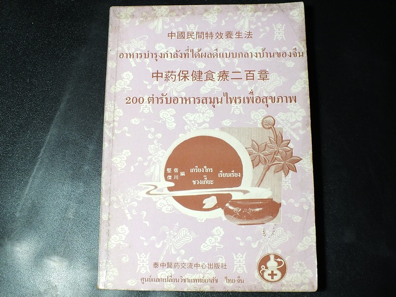 200 ตำรับอาหารสมุนไพรเพื่อสุขภาพ โดย ศ.โหลเหยินไข่ ปี 2527 (สอบถาม)