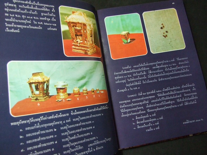 ประมวล ภาพประวัติศาสตร์พระธาตุพนม และ ภาพโบราณวัตถุค่ามหาศาลในกรุพระธาตุพนม ปกแข็ง ปี 2522
