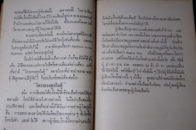 โครงกระดูกในตู้ (ลำดับสายสกุล ของ มรว.คึกฤทธิ์ ปราโมช) จัดพิมพ์เนื่องในงานทำบุญฉลองอายุครบ 5 รอบ ปี 2514