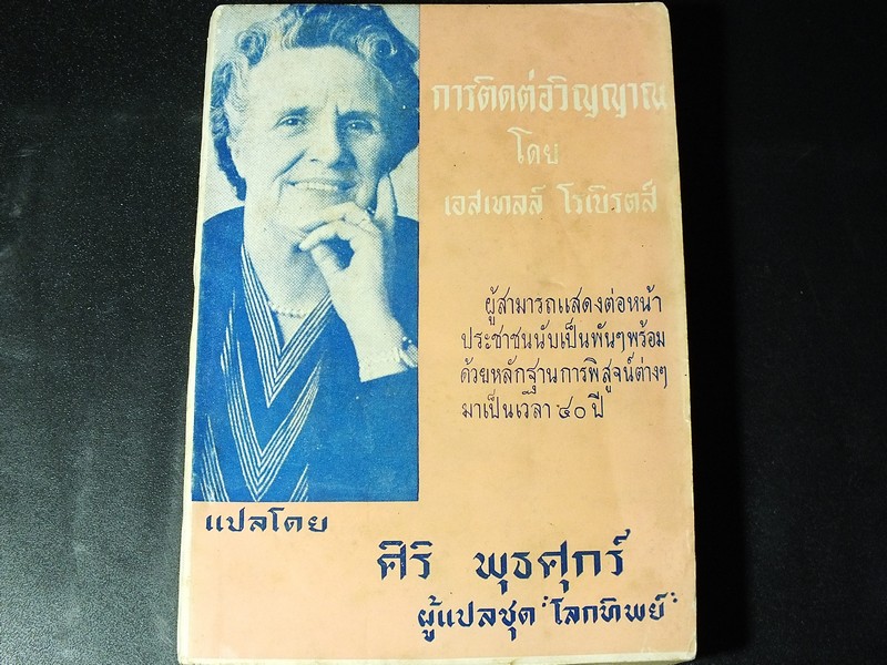 การติดต่อวิญญาณ โดย เอสเทลล์ โรเบิรตส์ เเปลโดย ศิริ พุธศุกร์ หนา 372 หน้า ปี 2512