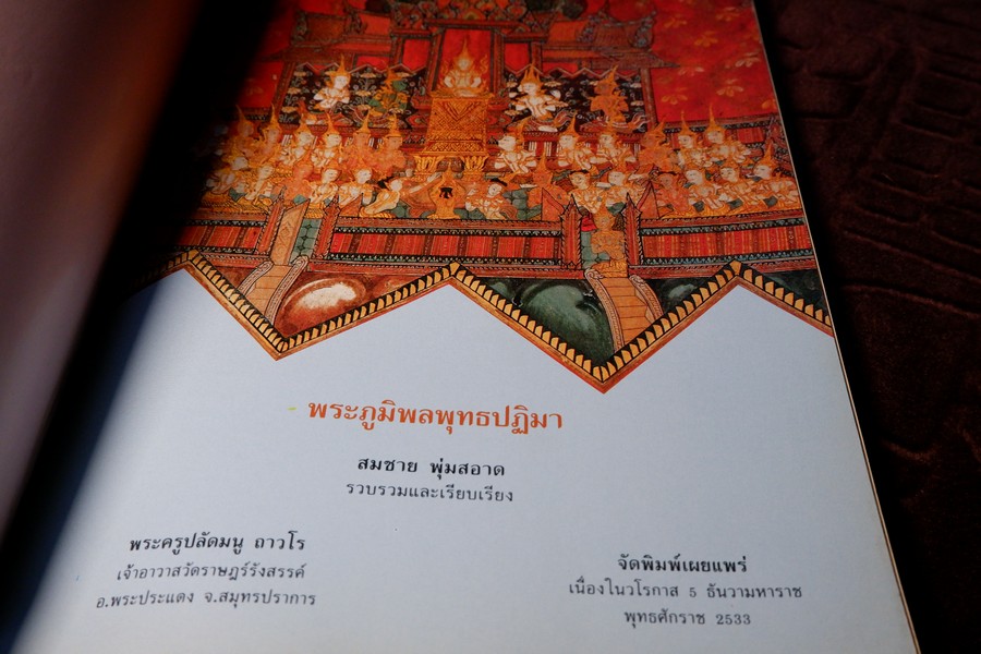 พระภูมิพลพุทธปฏิมา โดย สมชาย พุ่มสะอาด หนา 254 หน้า ปี 2533