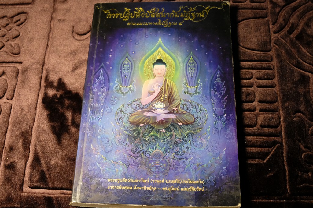 การปฏิบัติวิปัสสนากัมมัฏฐาน ตามเเนวมหาสติปัฏฐาน 4 โดย พระครูปลัดวรเมธาวัฒน์ (วรพงศ์) ภาพประกอบโดย อ.สุวัฒน์ เเสนขัติยรัตน์ ปี 2556