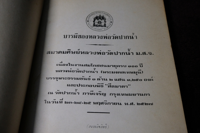 บารมีของหลวงพ่อวัดปากน้ำ งานสมโภชครบรอบ 100 ปี หลวงพ่อวัดปากน้ำ เและบรรจุพระธรรมขันธ์ ปี 2527