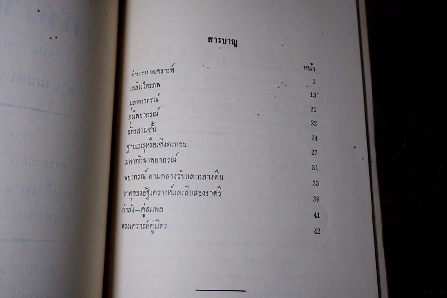 ตำราโหราศาสตร์ เล่ม1-2 ตำนานดาวฤกษ์เเละดาวนพเครราะห์ ของ หลวงวิศาลดรุณกร (อั้น สาริกบุตร) ปี 2506 (สอบถาม)