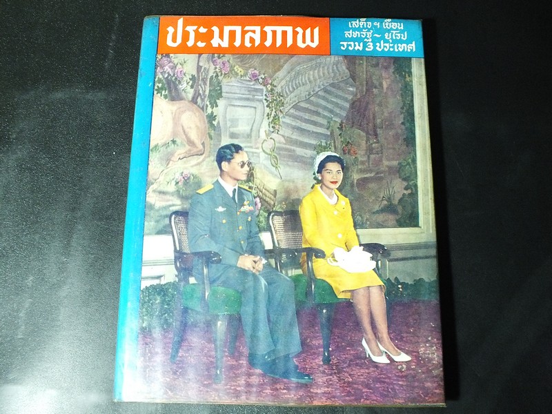 ประมวลภาพ เสด็จเยือน สหรัฐ-ยุโรป รวม 3 ประเทศ โดย เศวต สุตมิตร ปกแข็ง ปี 2503