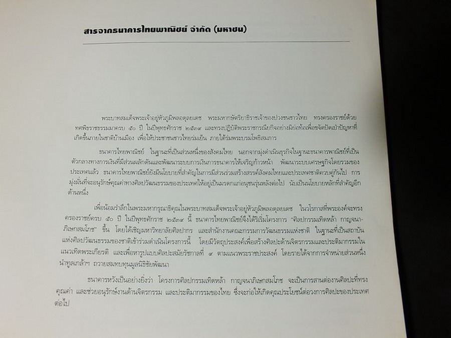 การเเสดงศิลปกรรมเทิดหล้า กาญจนาภิเษกสมโภช โดย ธนาคารไทยพาณิขย์ หนา 102 หน้า ปี 2538