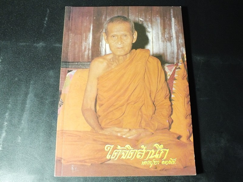 ใต้จิตสำนึก หลวงปู่ขาว อนายโย หนา 262 หน้า ปี 2532