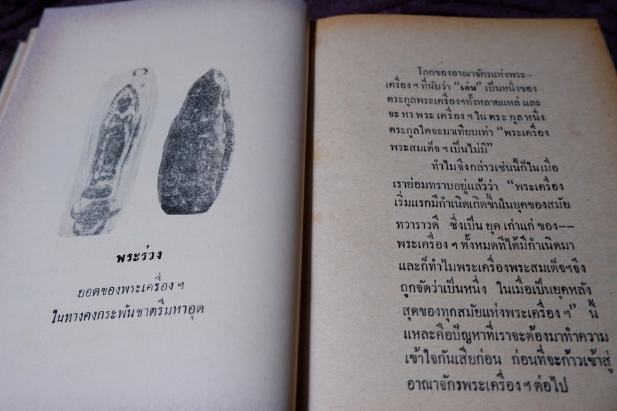 ปฏิมากรรม พระเครื่องเเห่งประเทศไทย โดย มรกต ปกเเข็ง ปี 2515