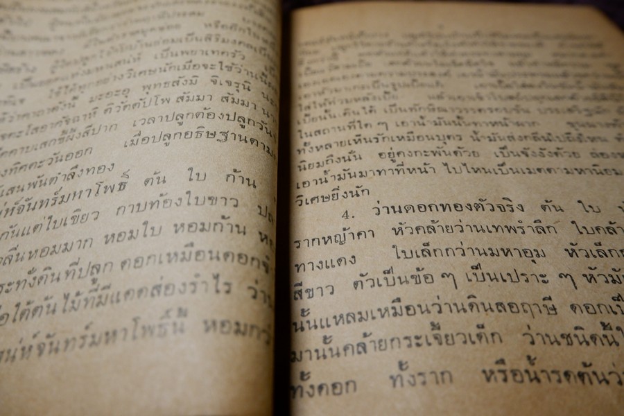 ตำรา ว่านวิเศษอันศักดิ์สิทธิ์ อ.ชั้น หาวิธี ปี 2517 (สอบถาม)