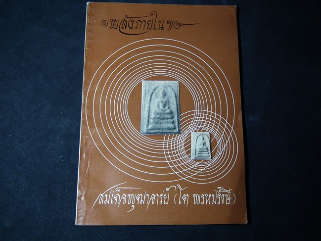 พลังภายใน สมเด็จพระพุฒาจารย์ โต พรหมรังษี โดย ประพัทธ์ ยุวเสวี ปี 2514 (สอบถาม)