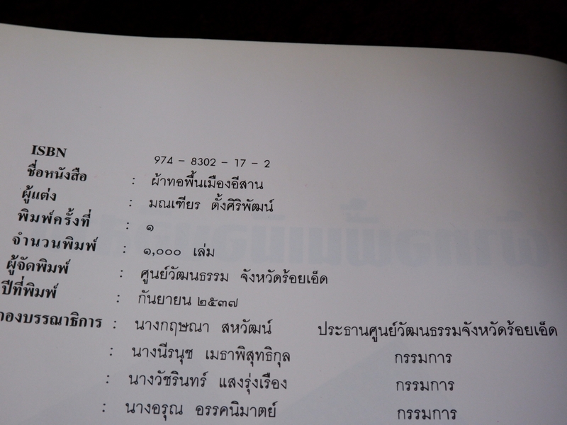 ผ้าทอพื้นเมืองอีสาน มณเทียร ตั้งศิริพัฒน์