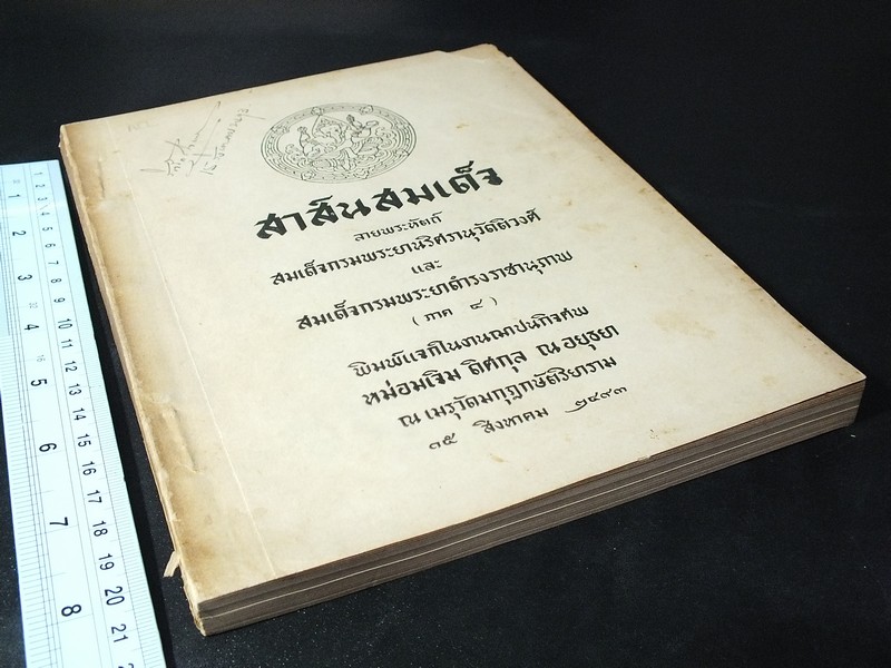 สาส์นสมเด็จ ลายพระหัตถ์ สมเด็จพระยานริศรานุวัตติวงศ์ เเละ สมเด็จกรมพระยาดำรงราชานุภาพ ภาค 4 จัดพิมพ์เเจกในงานฌาปนกิจศพ หม่อมเจิม ดิศกุล ณ อยุธยา ปี 2493