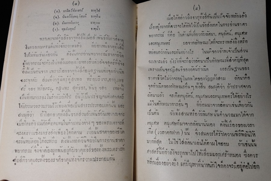 โหราศาสตร์พยากรณ์ โดย พ.พฤหัสบดี หนา 279 หน้า ปี 2494 (ขนาด pocketbook)