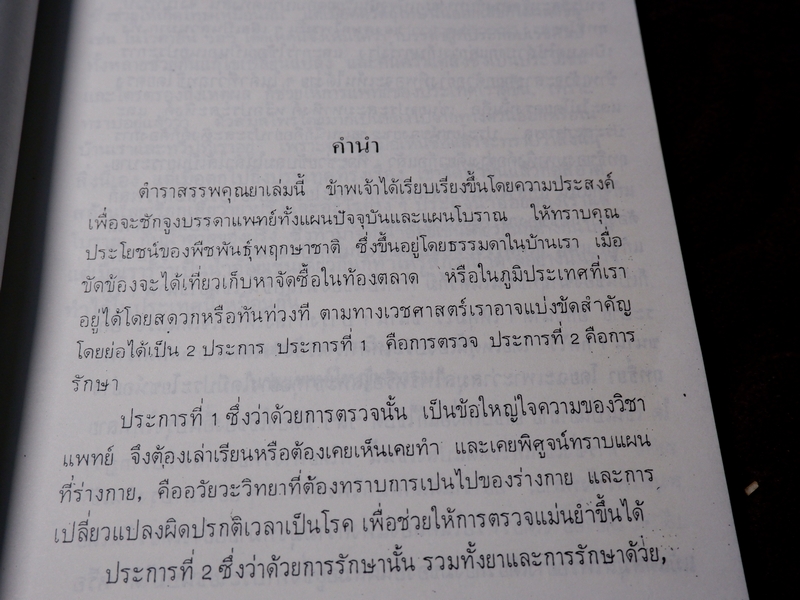 ตำราสรรพคุณยา เรื่องสมุนไพรในบ้านเรา โดย พระยาวิบุลอายุรเวท(เสข ธรรมสโรช) ปี 2469