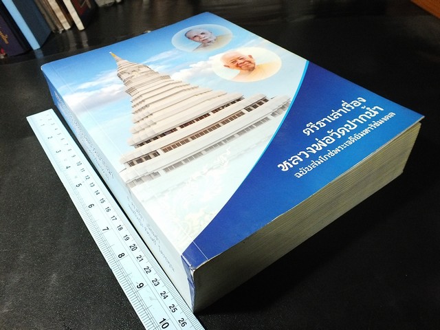 ตรีธาเล่าเรื่อง หลวงพ่อวัดปากน้ำ ฉบับสมโภชพระเจดีย์มหารัชมงคล ปี 2555