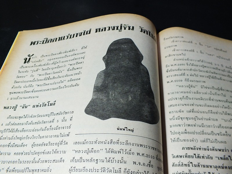 โอมฉบับพิเศษ ยอดพระปิดตา รวมสุดยอดพระปิดตาเเห่งเมืองสยามอันลือลั่น หนา 90 หน้า (สอบถาม)