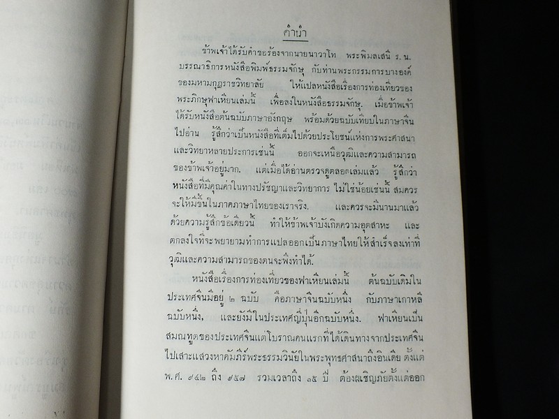 จดหมายเหตุ การเดินทางท่องเที่ยวในพุทธอาณาจักร ของพระภิกษุ ฟาเหียน พ.ศ.942-957 ปกแข็ง ปี 2506