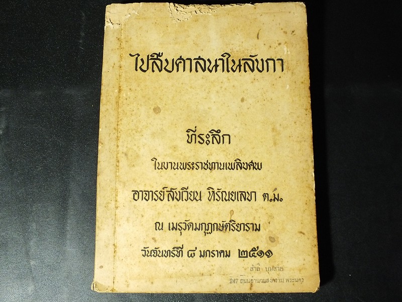 ไปสืบศาสนาในลังกา ที่ระลึกในงานพระราชทานเพลิงศพ อาจารย์สังเวียน หิรัญยเลขา ปี 2511(มีตำหนิ)