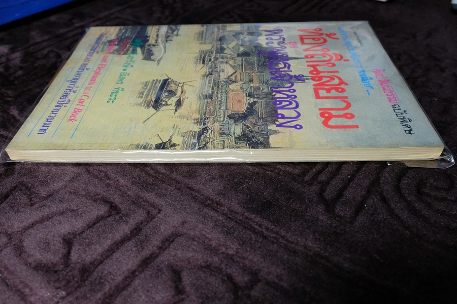ท้องถิ่นสยามยุคพระพุทธเจ้าหลวง เรียบเรียงจาก Temples and Elephants by Carl Bock โดย เสฐียร พันธรังษี /อัมพร ทีขะระ