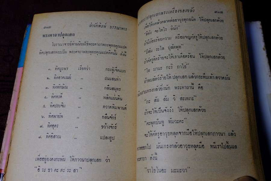 พระเครื่องของขลัง กับ คาถาปลุกเสก โดย ดวงธรรม โชนเชิดประทีป ปี 2508 (สอบถาม)